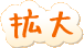 文字のサイズ変更