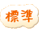 文字のサイズ変更