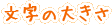 文字のサイズ変更