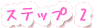 STEP2
