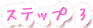 STEP3