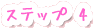 STEP4