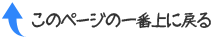 このページの一番上に戻る