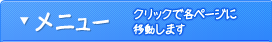 メニュー クリックで各ページに移動します
