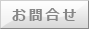 お問合せ