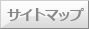 サイトマップ