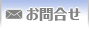 お問合せ
