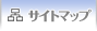 サイトマップ
