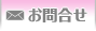 お問合せ