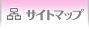 サイトマップ