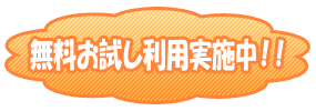 無料お試し利用実施中!