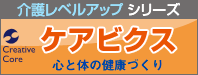 介護レベルアップシリーズケアビクス