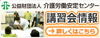介護労働安定センター講習会情報