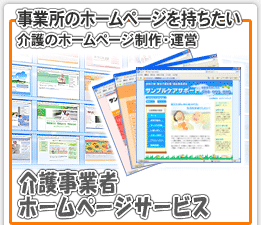 介護事業者ホームページサービス