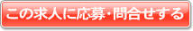 この求人に応募・問合せする